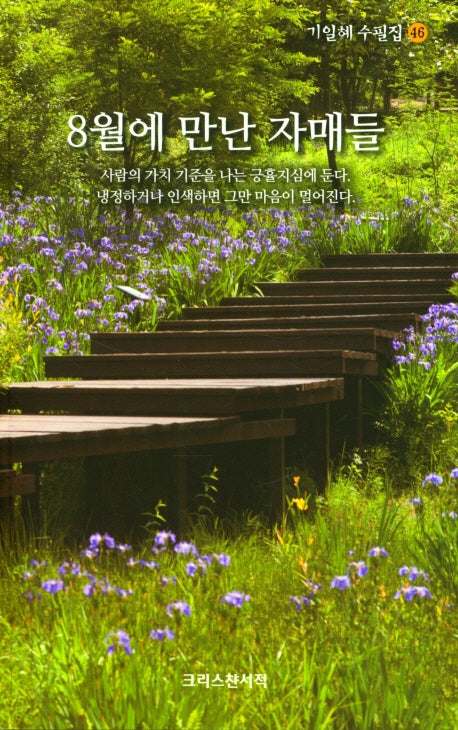 8월에 만난 자매들(기일혜 수필집 46)