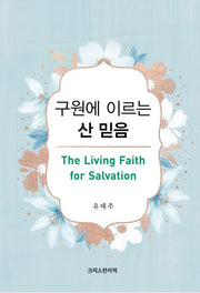 구원에 이르는 산 믿음(The Living Faith for Salvation)(양장본 Hardcover)