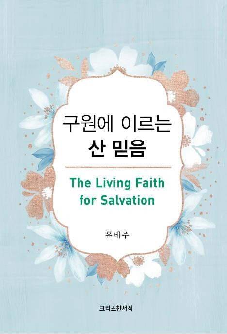 구원에 이르는 산 믿음(The Living Faith for Salvation)(양장본 Hardcover)