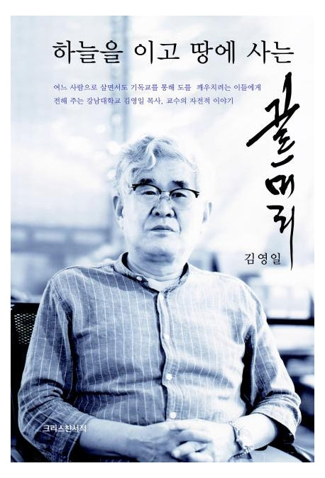 하늘을 이고 땅에 사는 끄트머리