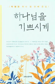 하나님을 기쁘시게