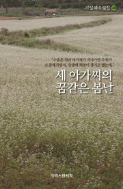 세 아가씨의 꿈같은 봄날(기일혜수필집 48)