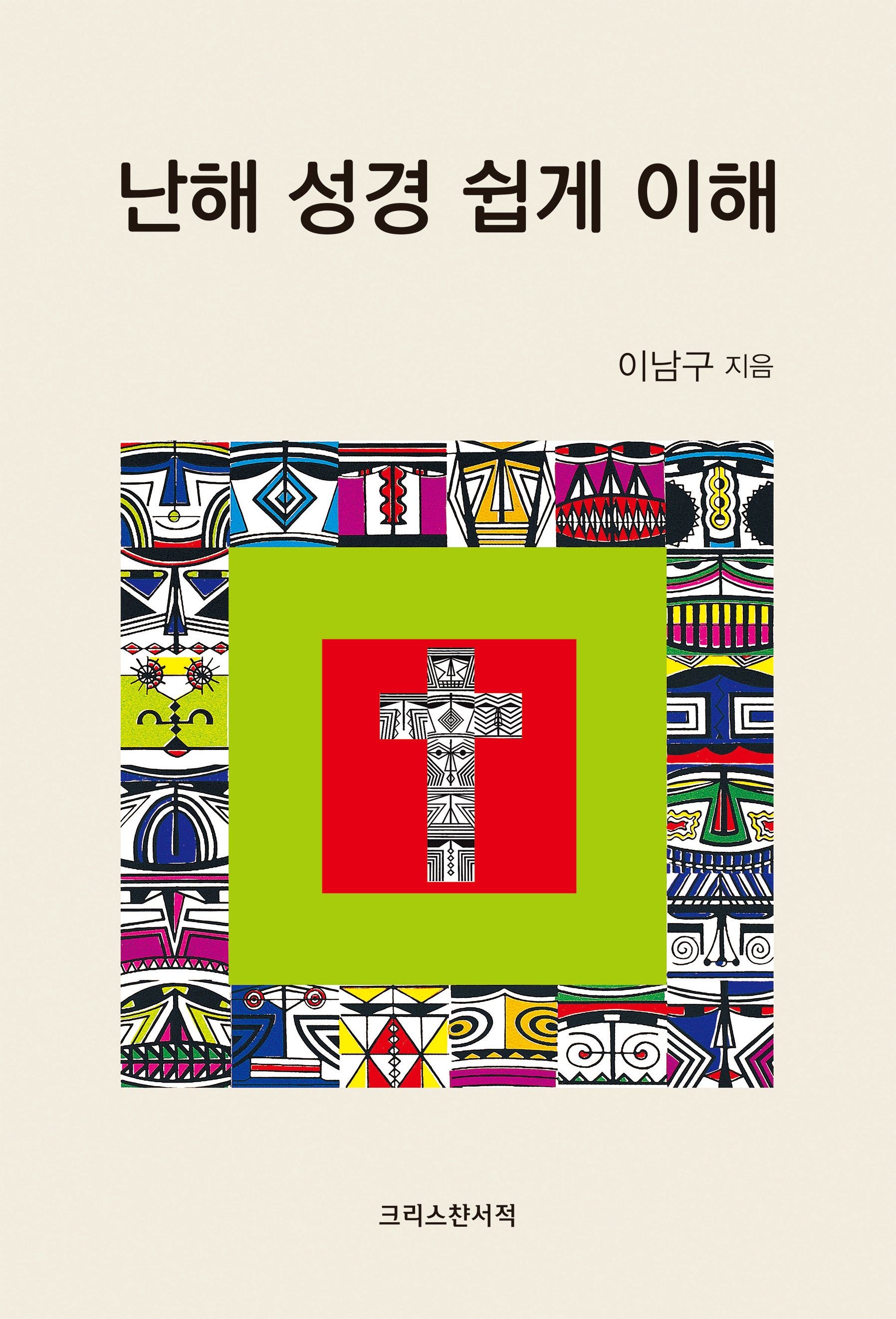 난해 성경 쉽게 이해