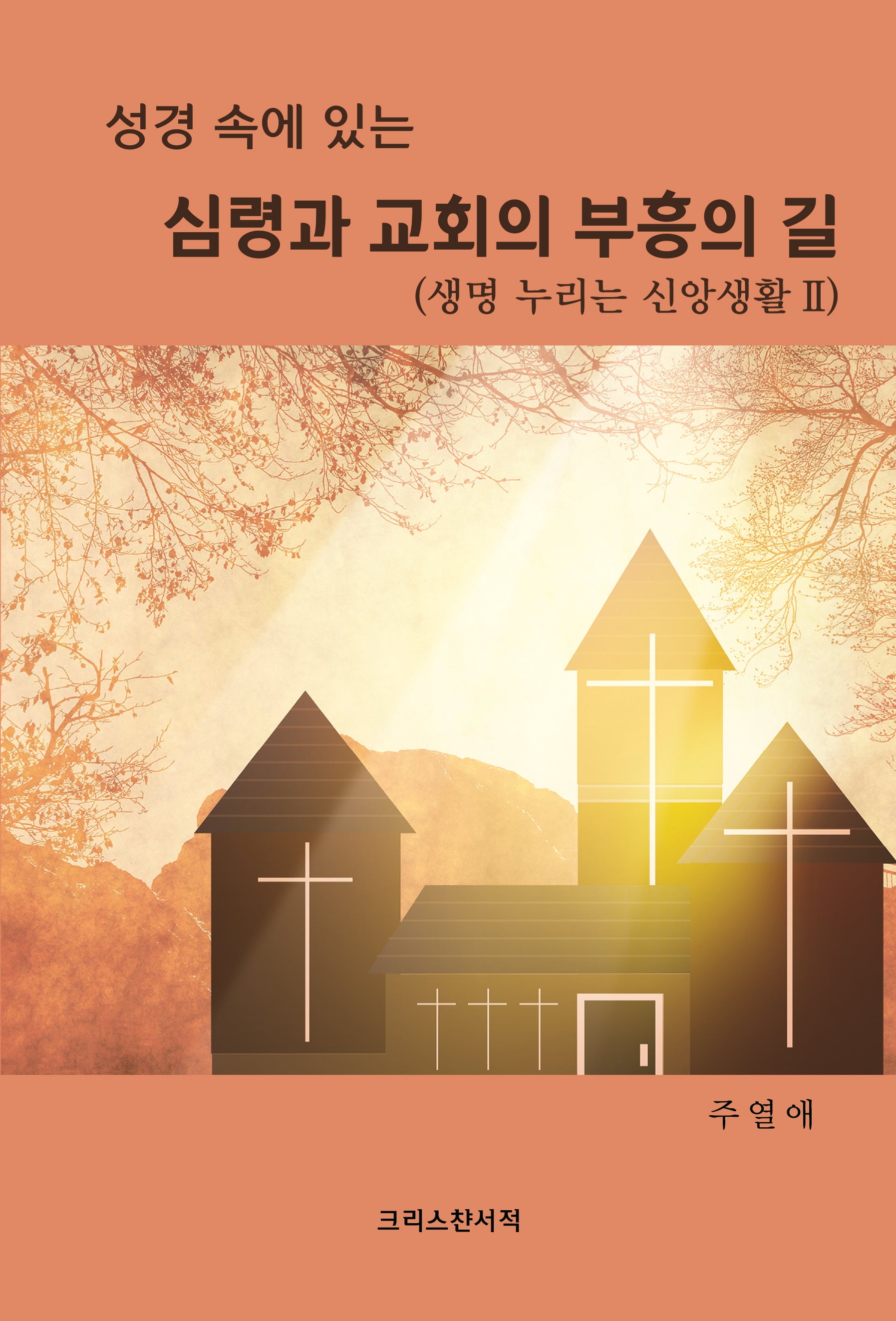 심령과 교회의 부흥의 길(성경 속에 있는)