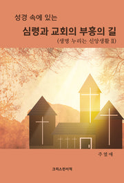 심령과 교회의 부흥의 길(성경 속에 있는)