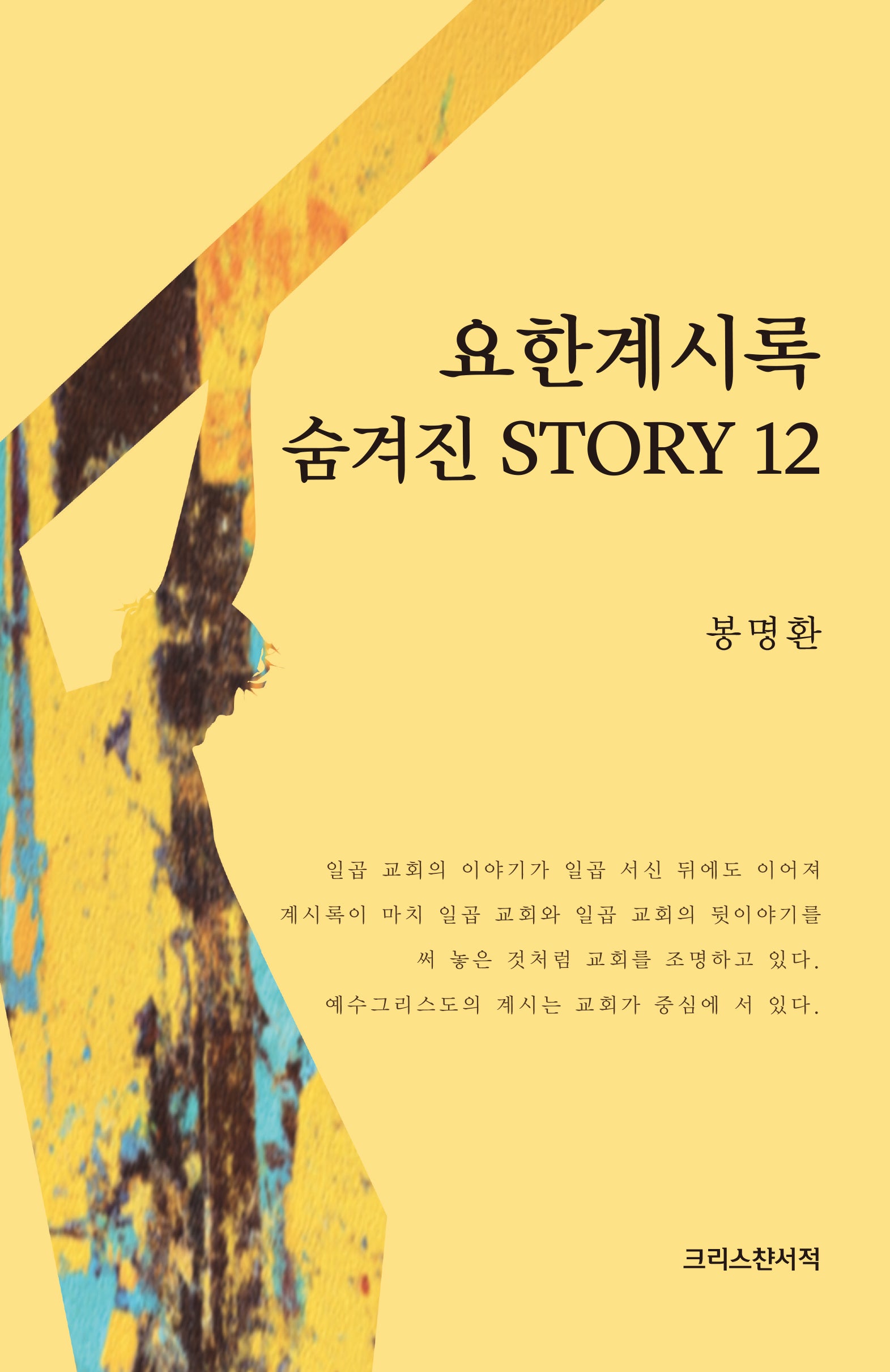 요한계시록 숨겨진 STORY 12