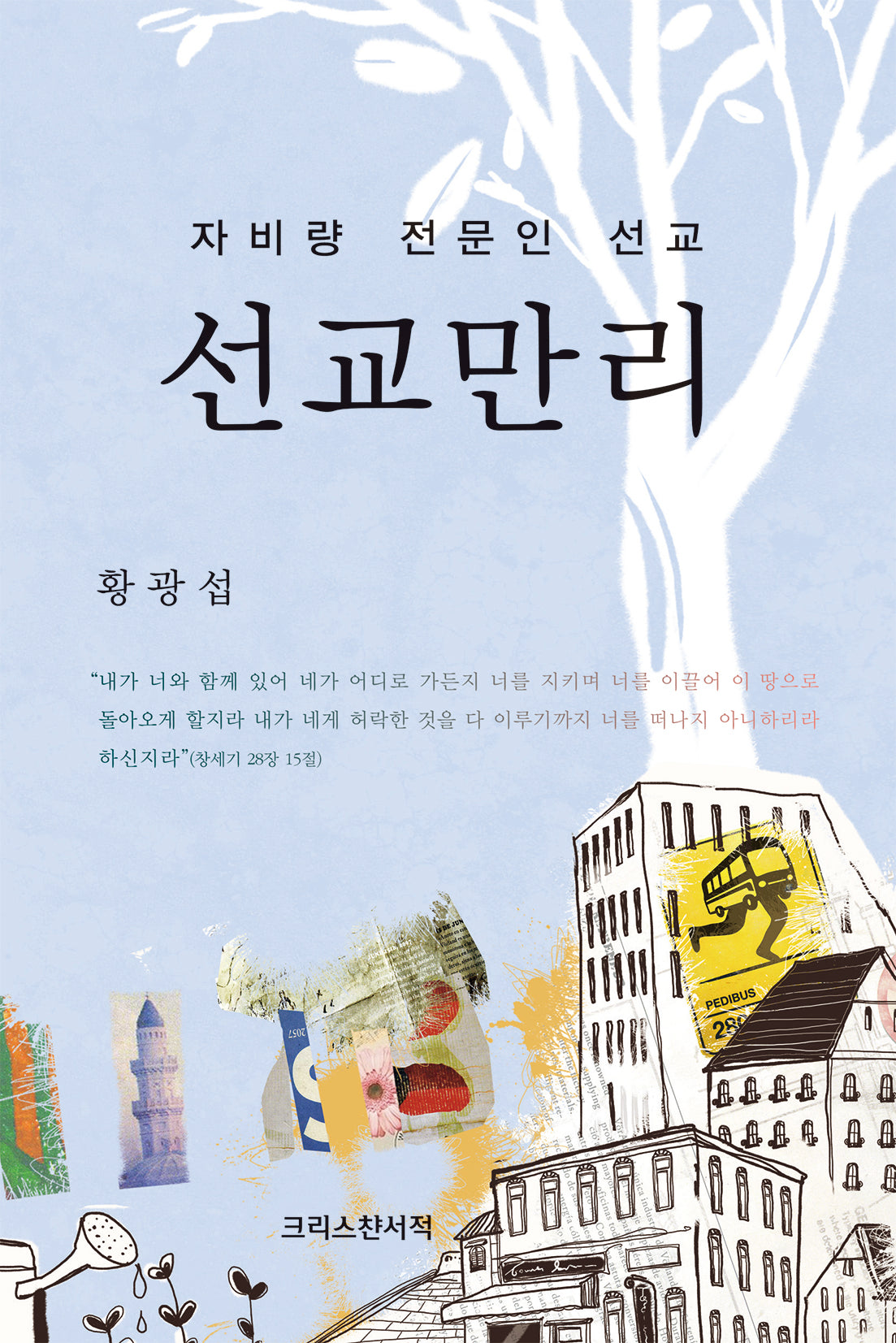 선교만리