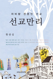선교만리