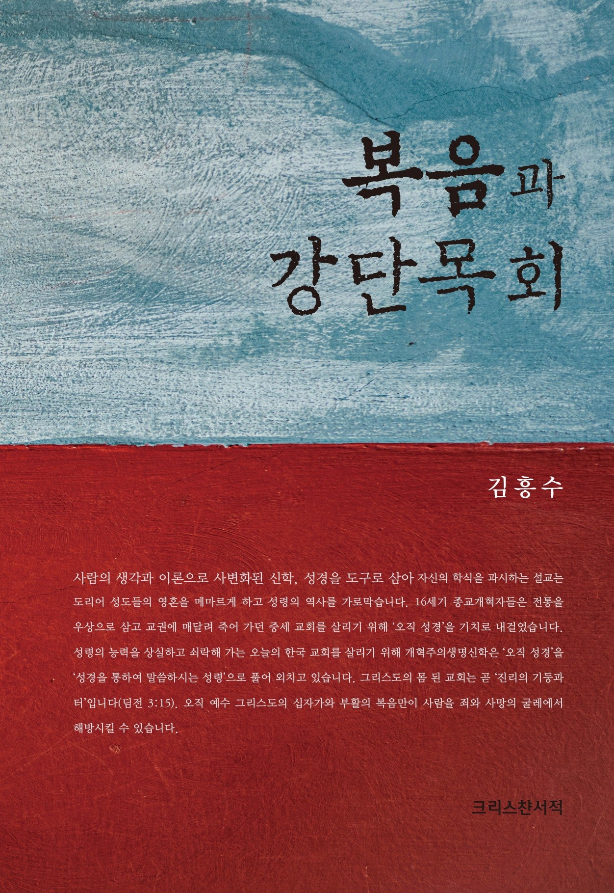 복음과 강단목회(양장본 Hardcover)