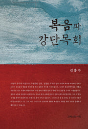 복음과 강단목회(양장본 Hardcover)