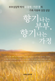 향기 나는 부부, 향기 나는 가정