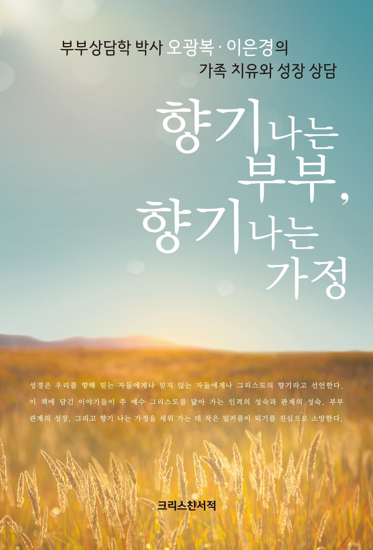 향기 나는 부부, 향기 나는 가정