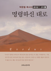 명령하신 대로(박완철 목사의 출애굽기 강해 2)