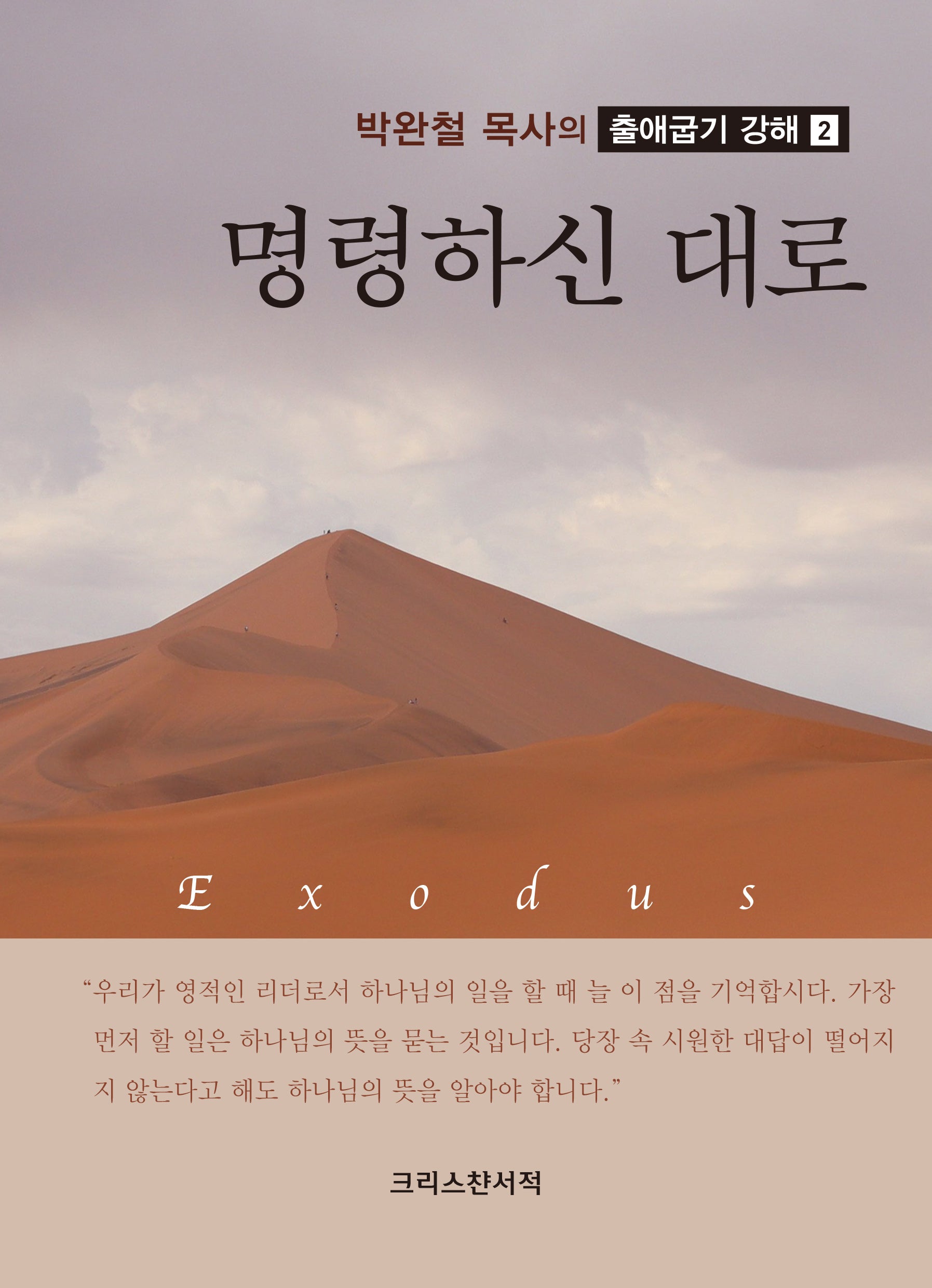 명령하신 대로(박완철 목사의 출애굽기 강해 2)