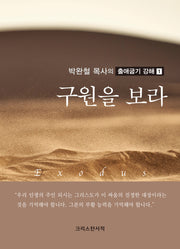 구원을 보라(박완철 목사의 출애굽기 강해 1)