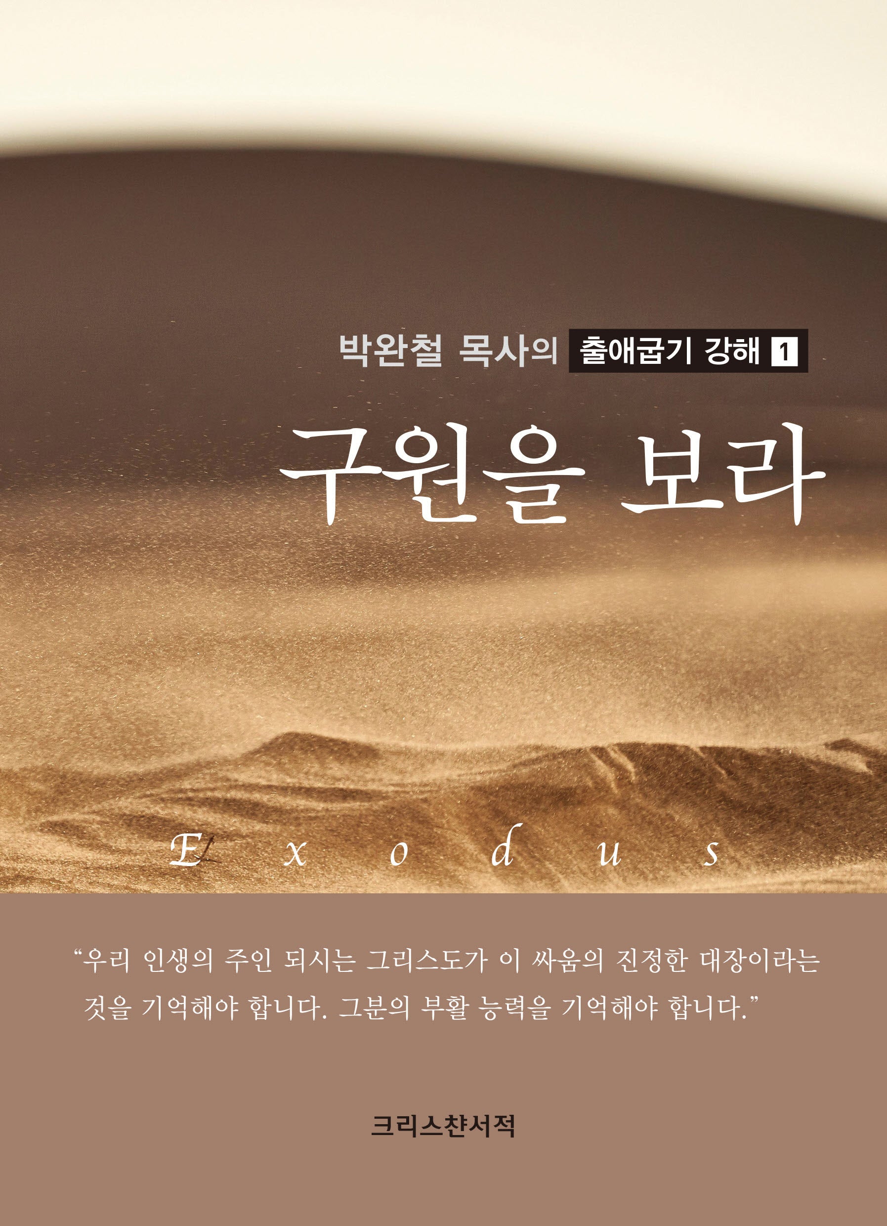 구원을 보라(박완철 목사의 출애굽기 강해 1)