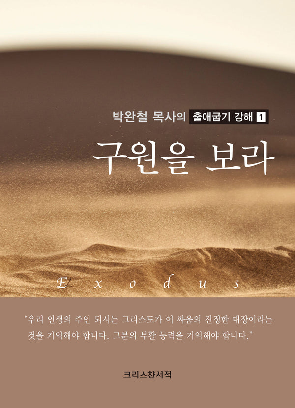 구원을 보라(박완철 목사의 출애굽기 강해 1)
