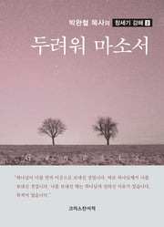 두려워 마소서(박완철 목사의 창세기 강해 2)