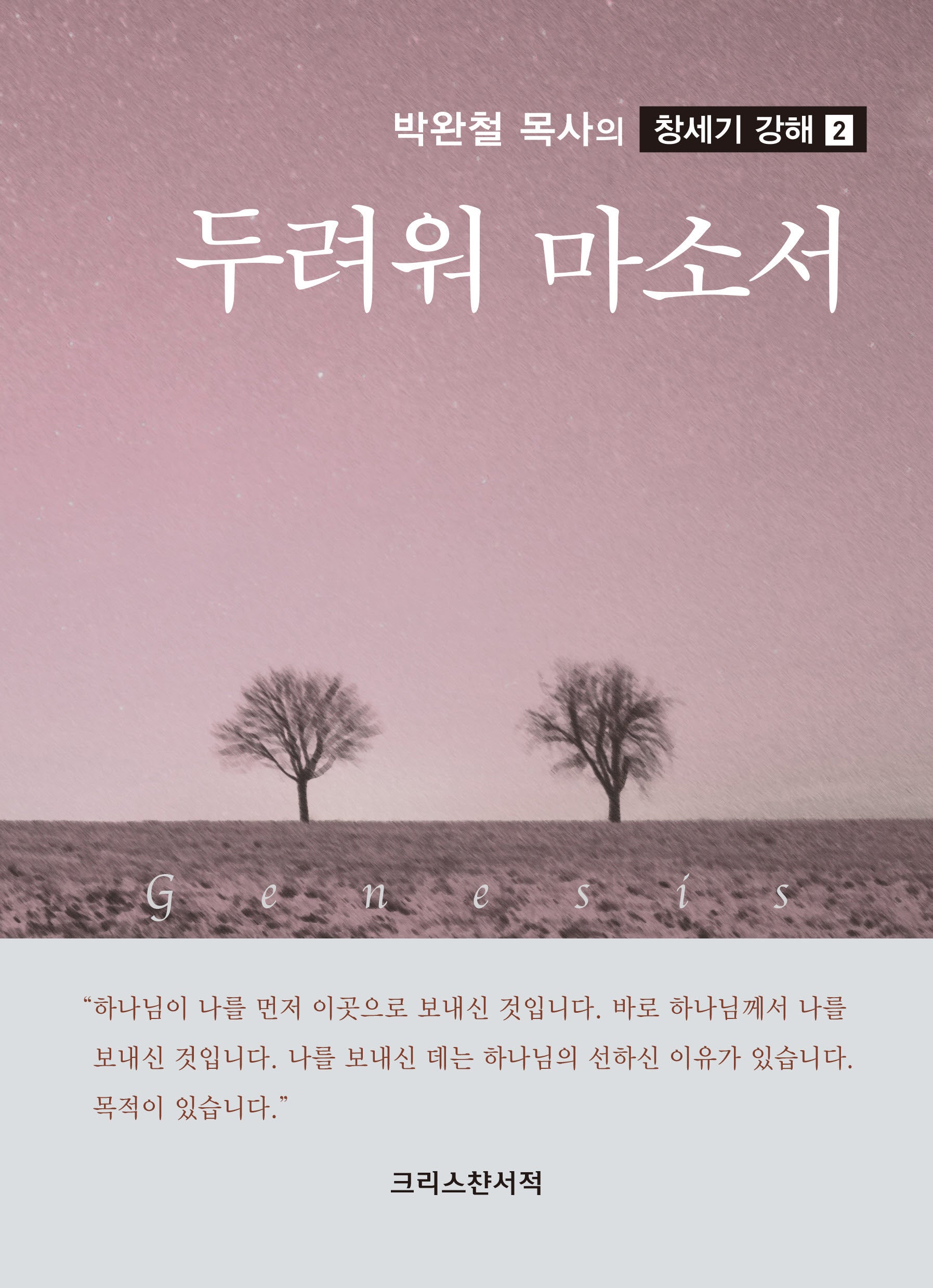 두려워 마소서(박완철 목사의 창세기 강해 2)