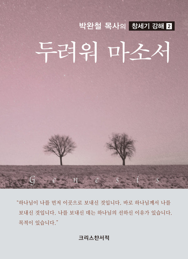 두려워 마소서(박완철 목사의 창세기 강해 2)