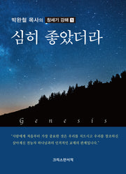 심히 좋았더라(박완철 목사의 창세기 강해 1)