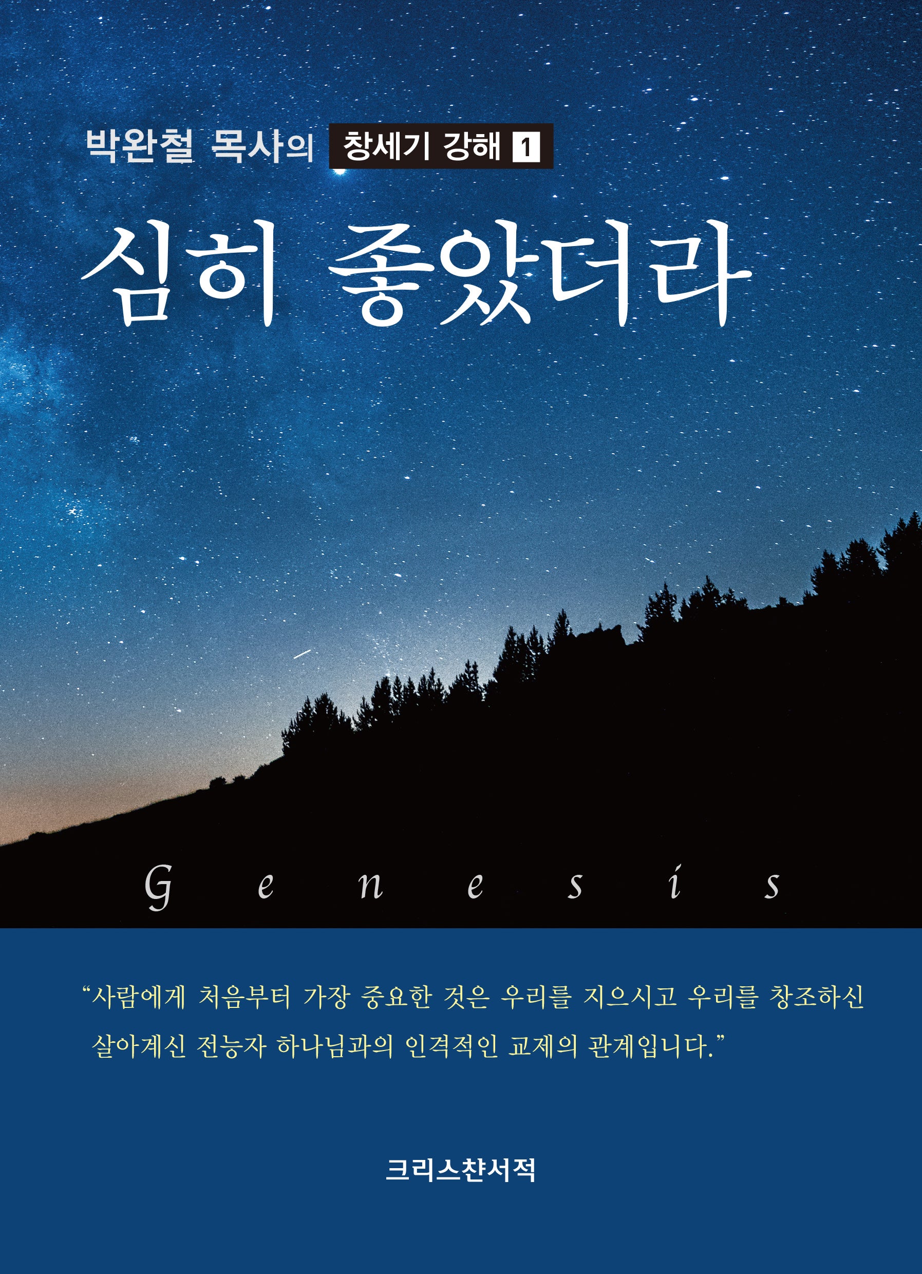 심히 좋았더라(박완철 목사의 창세기 강해 1)