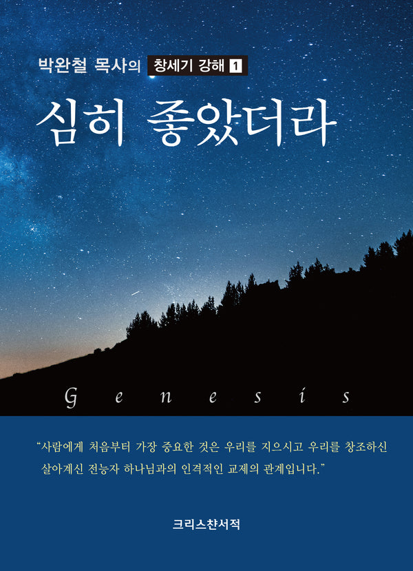 심히 좋았더라(박완철 목사의 창세기 강해 1)