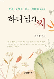 하나님의 씨