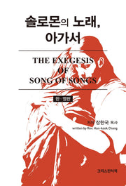 솔로몬의 노래, 아가서(The Exegesis of Song of Songs)