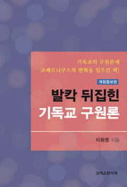 발칵 뒤집힌 기독교 구원론(개정증보판)