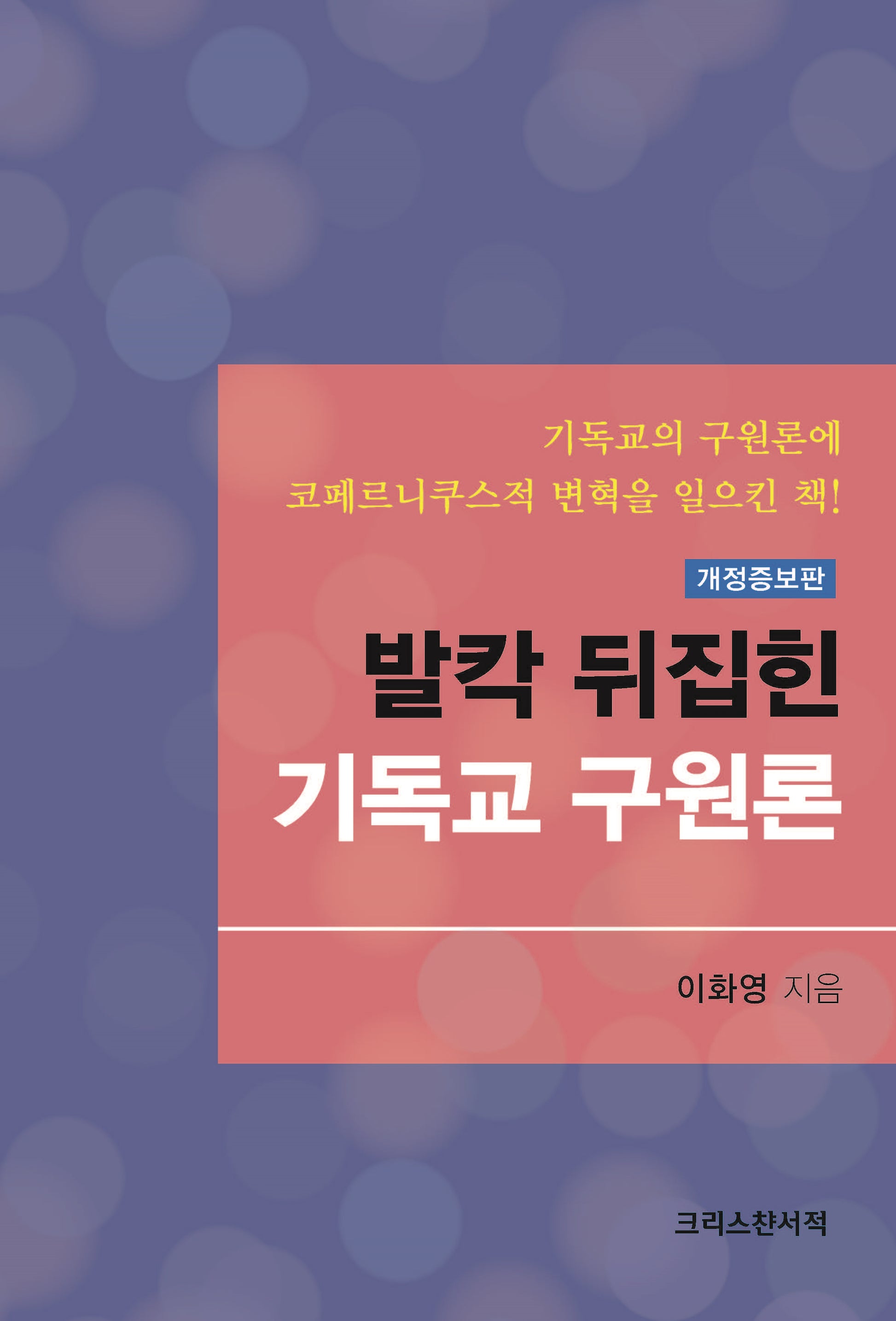 발칵 뒤집힌 기독교 구원론(개정증보판)