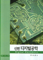 디지털공학(신편)