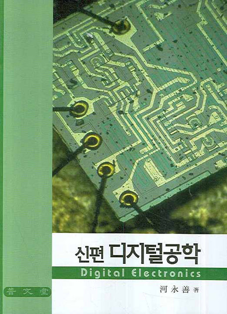 디지털공학(신편)