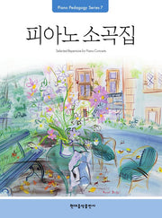 Pedagogy: 피아노 소곡집(Piano Pedagogy Series 7)