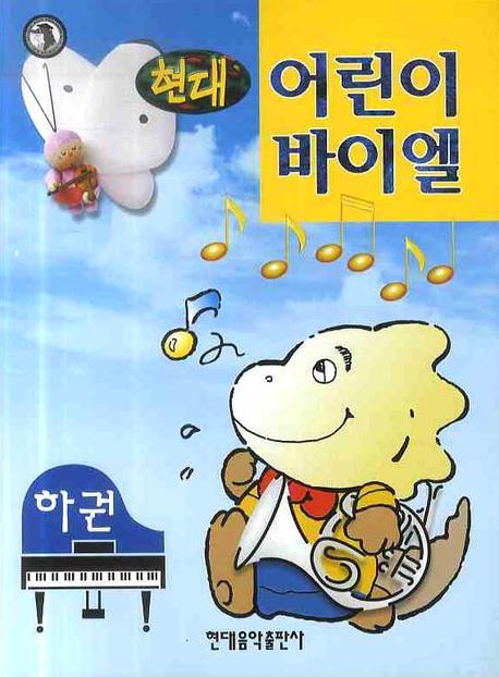 어린이 바이엘(하권)(현대)