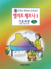 엘리트 체르니 1(기초과정)