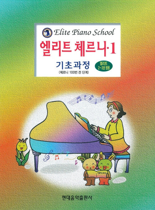 엘리트 체르니 1(기초과정)