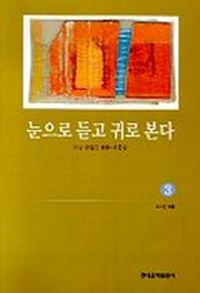 눈으로 듣고 귀로 본다 3