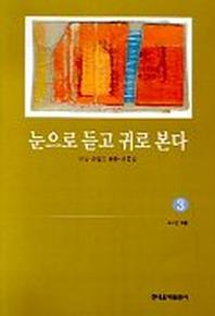 눈으로 듣고 귀로 본다 3