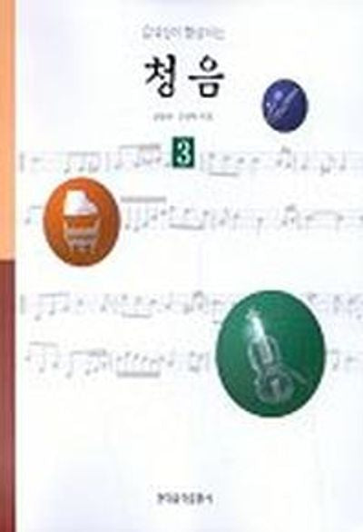 음악성이 향상되는 청음 3(CD포함)