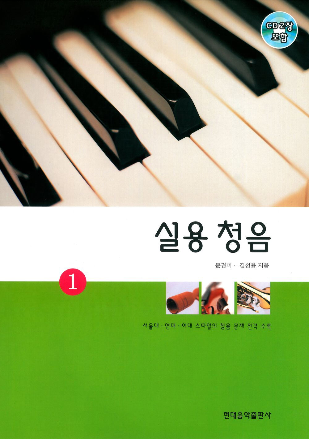 실용청음 1(CD2장포함)