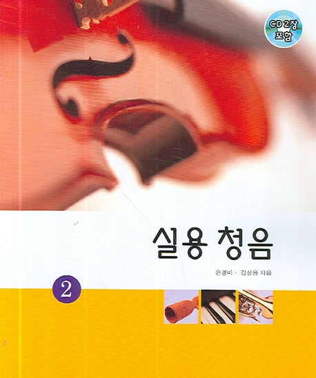 실용청음 2(CD2장포함)