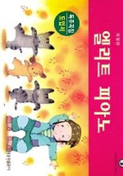 엘리트 피아노 독주곡집 도입서(개정판)(2판)