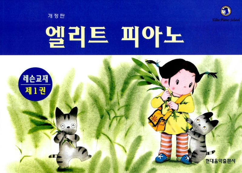 엘리트 피아노 레슨교재 1(개정판 2판)