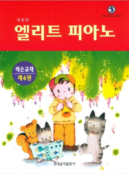 엘리트피아노 레슨교재 제4권