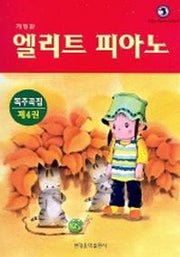 엘리트 피아노 독주곡집 4