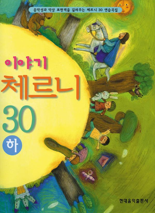 이야기 체르니 30(하)