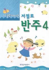 저절로 반주 4