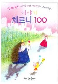 체르니 100 (이야기)