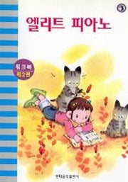엘리트피아노 워크북 2